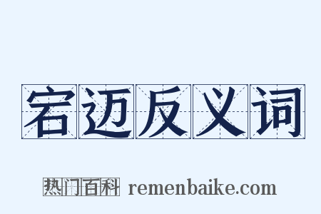 宕迈反义词是什么意思的图片